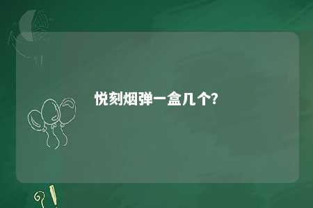 悦刻烟弹一盒几个
？ 